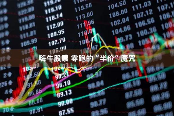 嗨牛股票 零跑的“半价”魔咒